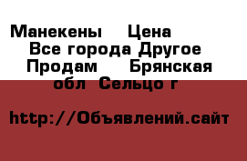 Манекены  › Цена ­ 4 500 - Все города Другое » Продам   . Брянская обл.,Сельцо г.